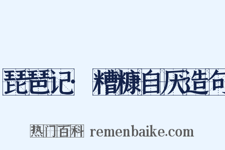 琵琶记·糟糠自厌造句是什么意思的图片